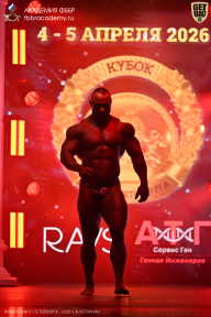 Кубок Санкт-Петербурга по бодибилдингу - 2026