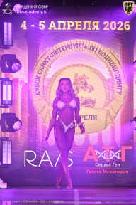 Кубок Санкт-Петербурга по бодибилдингу - 2026