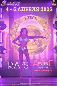 Кубок Санкт-Петербурга по бодибилдингу - 2026