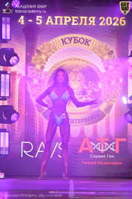 Кубок Санкт-Петербурга по бодибилдингу - 2026