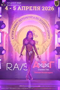 Кубок Санкт-Петербурга по бодибилдингу - 2026